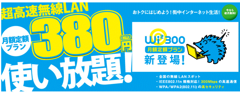 Wi2 300 定額オリジナルプラン｜定額380円で公衆無線LANが使い放題！