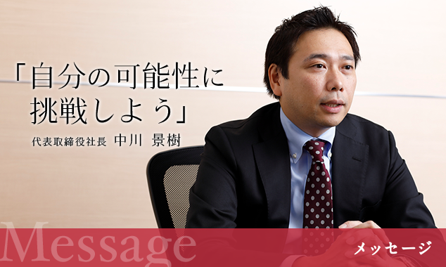 社長からのメッセージ「自分の可能性に挑戦しよう」代表取締役社長 中川 景樹